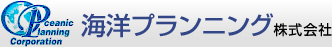 海洋プランニング株式会社